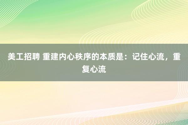 美工招聘 重建内心秩序的本质是：记住心流，重复心流